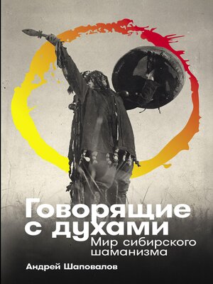 cover image of Говорящие с духами